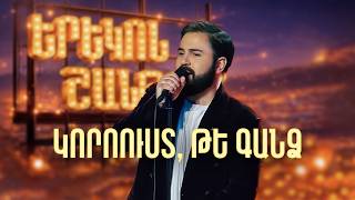 Մինաս. Կորոուստ, թե գանձ (Սոնա Շահգելդյան Cover) - SHANT Project | Երեկոն Շանթում