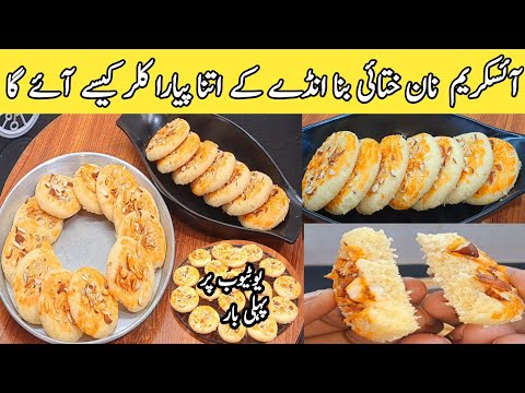 ice cream Nan Khatai Recipe by pyari ruqaya ka kitchen|Khalifa naankhatai biscuit recipe without ovn