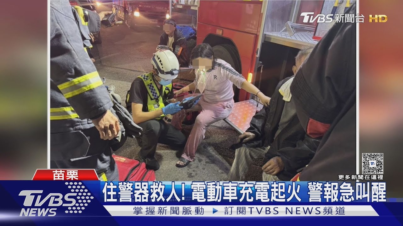 苗栗電動車門口充電「燒剩骨架」！住警器神救援　6人驚險逃生