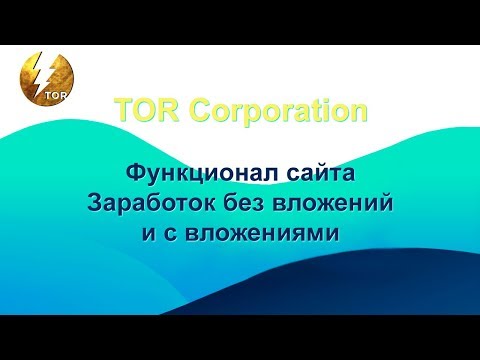 TOR Corporation Функционал сайта  Заработок без вложений и с вложениями