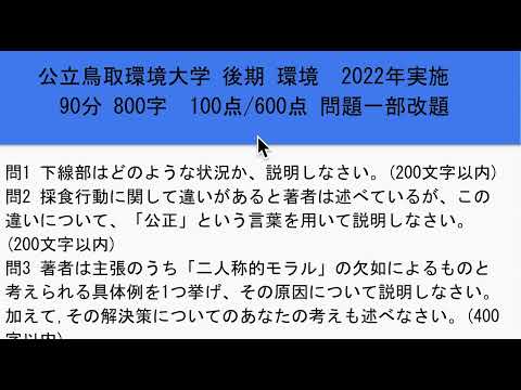 看護学科 公立鳥取環境大学・後期・環境学科・2022小論文過去解説