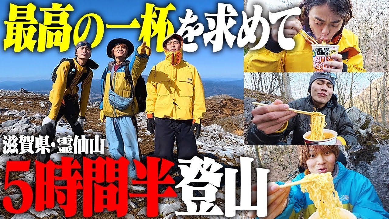 【空腹の限界】究極のカップ麺を食べるために平日から登山する26歳フリーター3人。