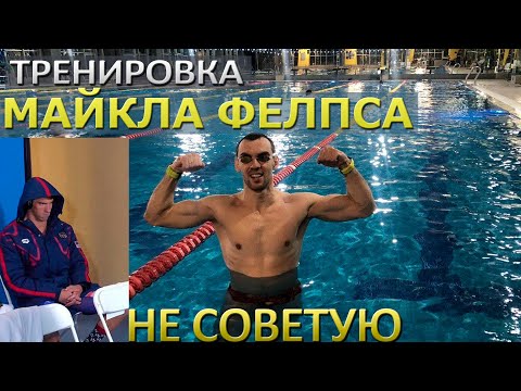 Тренировка Майкла Фелпса может убить|Как плавать любителям?