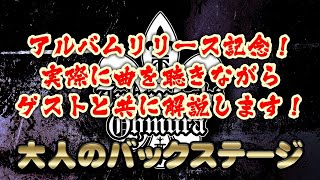 Soldiers Of The Fire - 2020/10/03: 大村孝佳による大人のバックステージ アルバム発売記念!