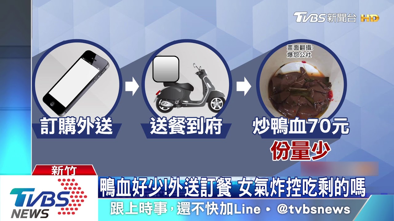 鴨血好少!外送訂餐 女氣炸控吃剩的嗎