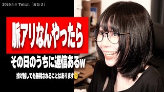 【たぬかな】好きな人からのLINEの返信1日半は脈ないし、私の配信は投げ銭しててもBANしますw【2025/4/4切り抜き】