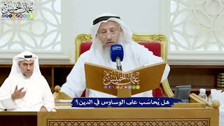692 - هل يُحاسَب على الوساوس في الدين؟ - عثمان الخميس