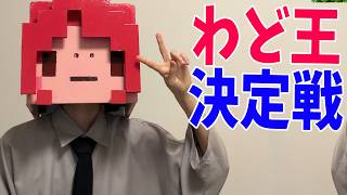 わどの全てがわかるのは誰だ わど王決定戦