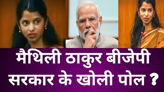Download lagu Maithili Thakur exposed the BJP government? || Maithili Thakur interview || Media Tv mp3