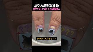 ポケカ開封ならぬポケモンネイル開封ｗ