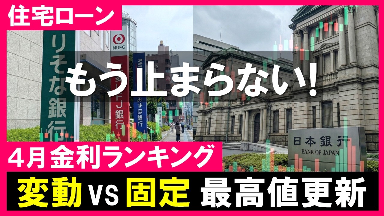 【住宅ローン】4月の金利ランキング｜変動ついに本格上昇！フラット35史上"最高値"を更新！金利上昇が止まらない