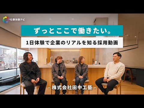 制作事例：【株式会社田中工藝】採用動画