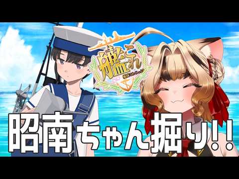 【#艦これ】迷子の迷子の昭南ちゃん、あなたのお家はここよ【#Vtuber/岬テト】