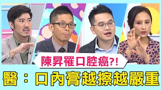 64歲歌王陳昇罹口腔癌！脫口「剩沒幾年了」？醫師警：口內膏越擦越嚴重？【醫師好辣】必看精彩片段 趙國翔 鄭丞傑 陳木榮