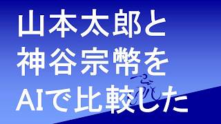 神谷宗幣と山本太郎の比較をAIに尋ねた