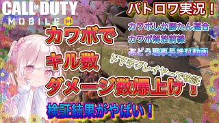 【CODモバイル】バトロワ実況！可愛い声でド下手プレイヤーが激変！検証結果がやば過ぎる！/ぶどうさんカワボしか勝たんよ！続編