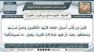726- هل في كتب أصول الفقه ضلالات، أم هي نافعة لطالب العلم؟ - صالح الفوزان
