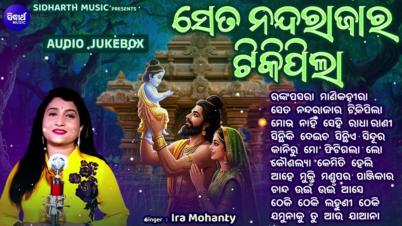 ସେତ ନନ୍ଦରାଜାର ଟିକିପିଲା - Odia Bhajan Jukebox - Best Odia Krushna Bhajans | Ira Mohanty Bhajan Hits