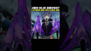 원피스) 니카 루피의 앞에 나타난 오로성 새턴! #onepiece #원피스