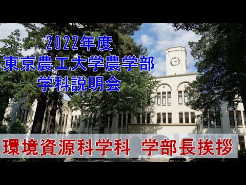 2022年度東京農工大学農学部　学科説明会　環境資源科学科　学部長挨拶