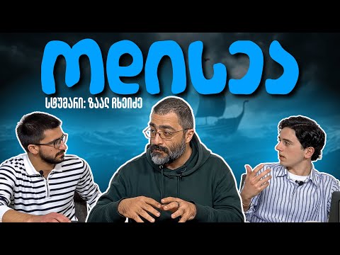 საუბრები ჰომეროსის „ოდისეაზე“ | ზაალ ჩხეიძესთან ერთად