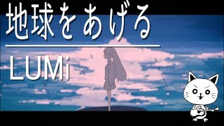 ＊歌だけ歌ってみた＊　地球をあげる/LUMi