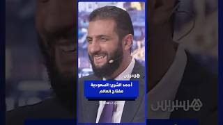 أحمد الشرع: أدركنا منذ الرحلة الأولى أن مفتاح العالم في السعودية thumbnail