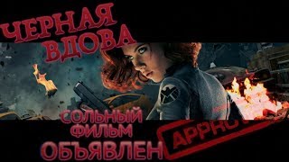 Чёрная Вдова СОЛЬНЫЙ ФИЛЬМ официально подтвержден!