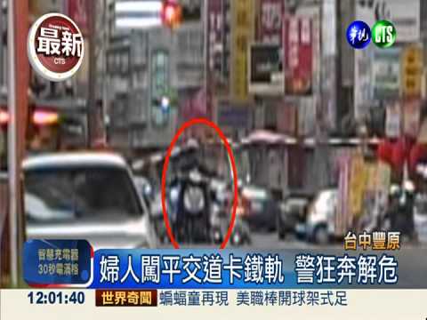 婦人硬闖平交道 警急救援脫險境