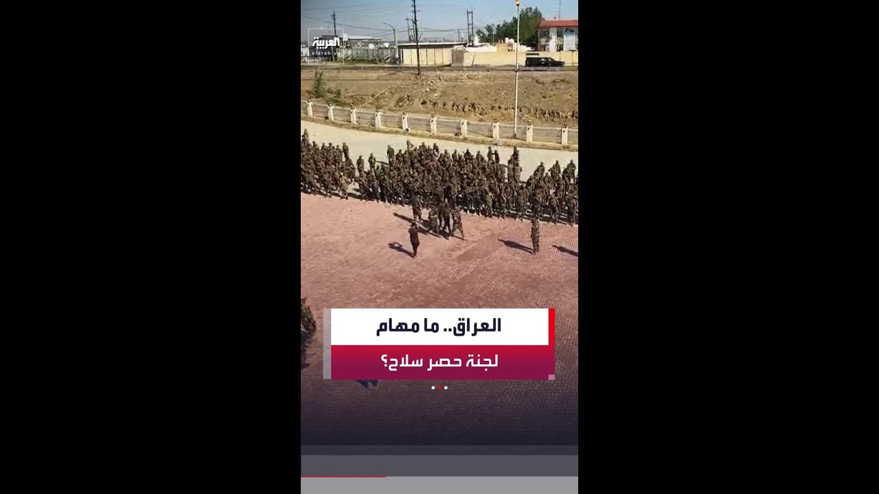 فيديو | ما مهام اللجنة المشرفة على حصر سلاح الفصائل بيد الدولة في العراق؟