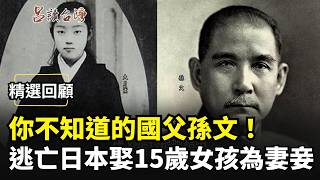【精選回顧】你不知道的國父孫文！逃亡日本卻愛上15歲女孩娶為妻妾...｜三立新聞網 SETN.com