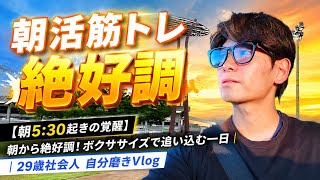 【朝5:30起きの覚醒】背中トレ30分で朝から絶好調！仕事合間のボクササイズで追い込む｜29歳社会人 自分磨きVlog