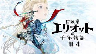 【希望は、いつも】冒険家エリオットの千年物語【”そこ”にある  】#4