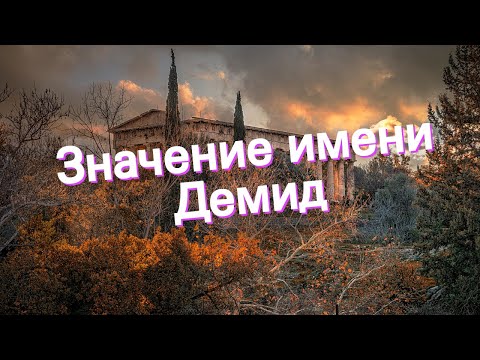 Значение имени Демид. Толкование, судьба, характер