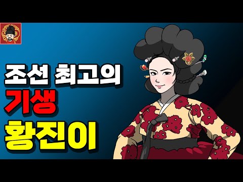명종-8. 황진이 [역주행의 조선왕조실록]