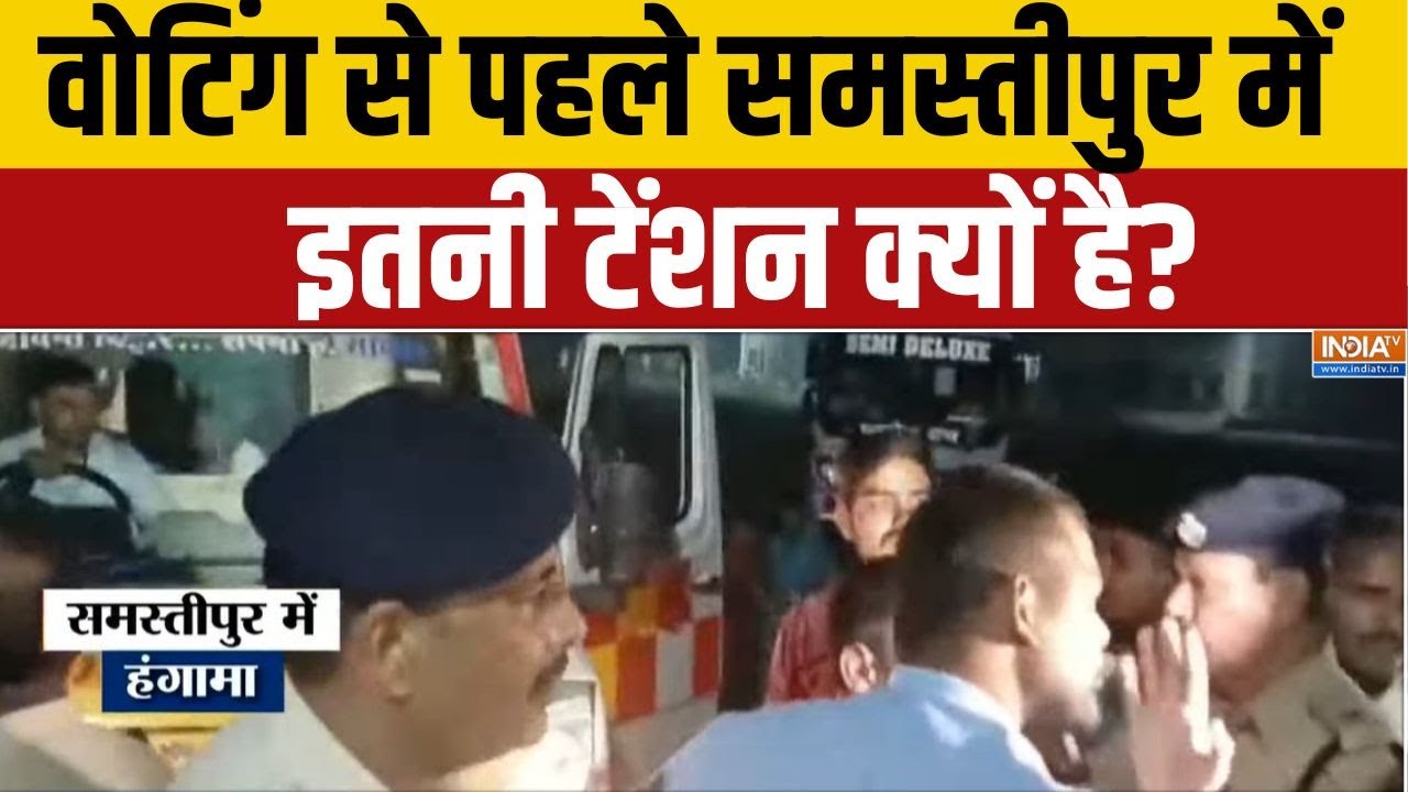 Samastipur Bawal: वोटिंग से पहले समस्तीपुर में इतनी टेंशन क्यों 