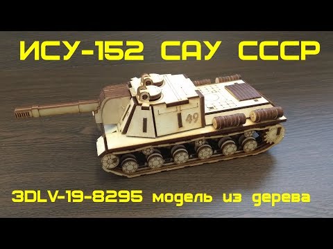 ИСУ-152 (Объект 241) САУ СССР собранная модель