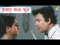টাকার জন্য খুন Ami Shey O Sakha Bengali Movie Scene Uttam Kumar Cine Shorts