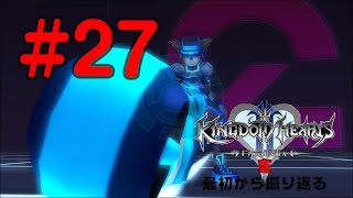 【実況】KHシリーズを最初から振り返るpart27【KH2編】