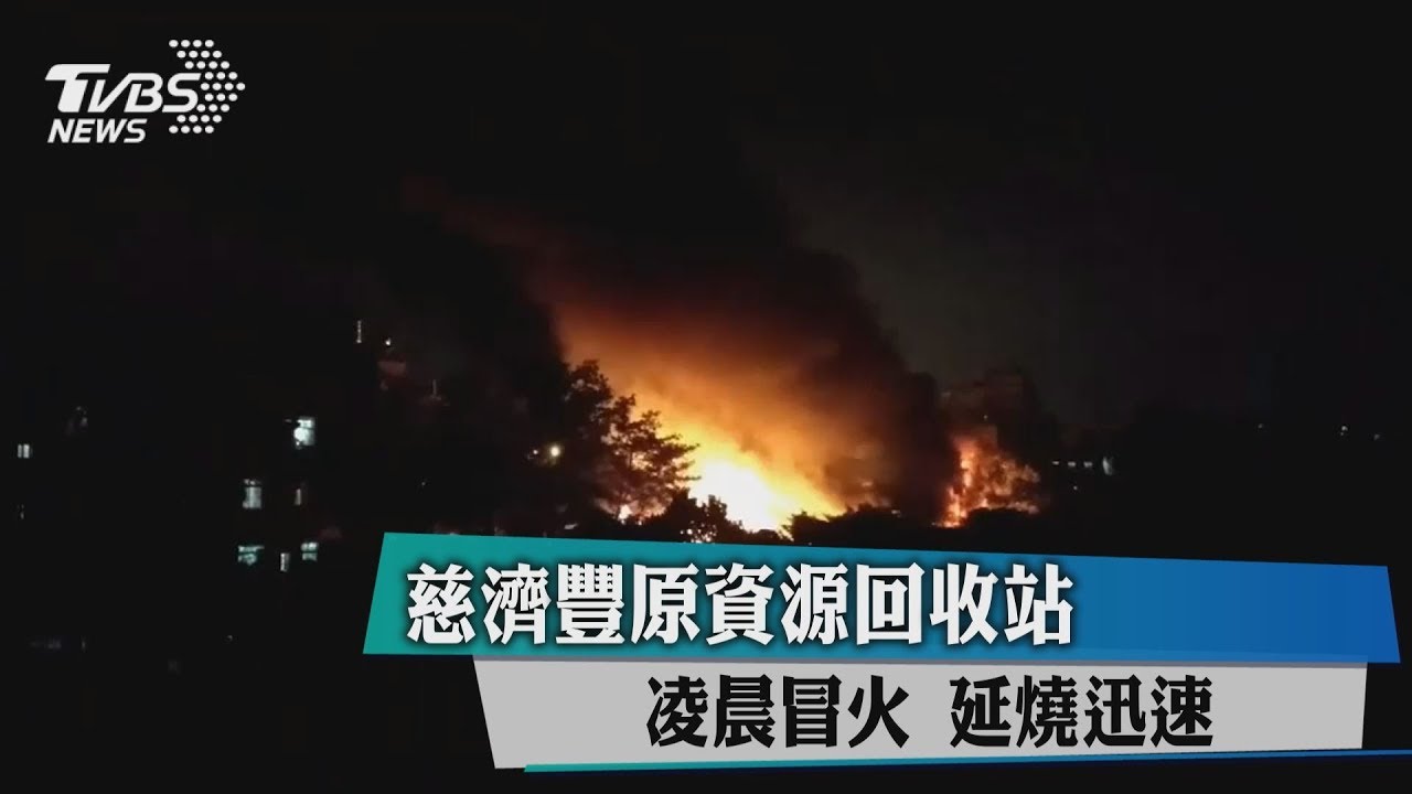 慈濟豐原資源回收站　凌晨冒火延燒迅速