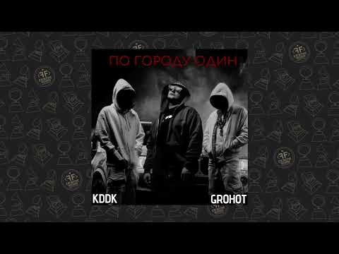 KDDK, GROHOT - По городу один