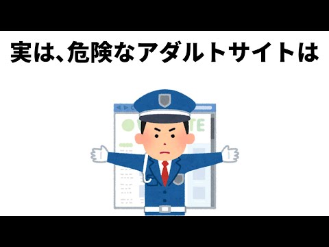 【闇】いつの間にか被害に遭遇している危険な無料の叡智サイト【雑学】