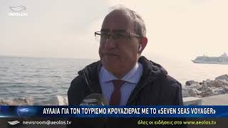 Αυλαία στη φετινή τουριστική σεζόν με το «Seven Seas Voyager» στη Μυτιλήνη