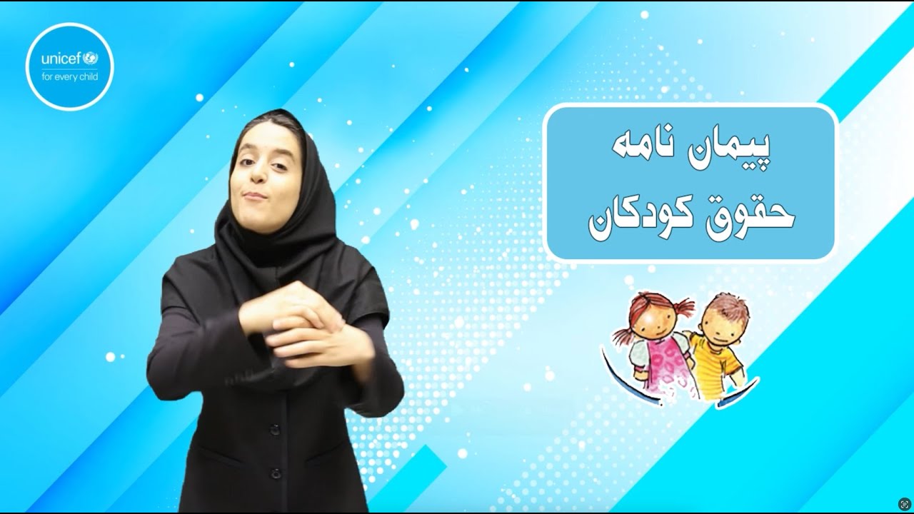 پیمان‌نامه حقوق کودک به زبان اشاره ایرانی