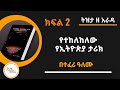 Tizita Ze Arada የተከለከለው የኢትዮጵያ ታሪክና የአውሮፓ ሚስጥራ�