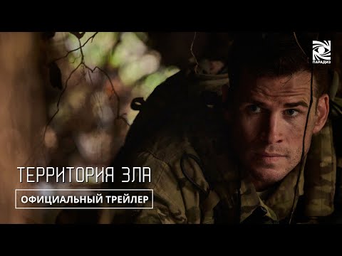 Территория Зла | Трейлер #2 | Paradise | В кино с 21 марта
