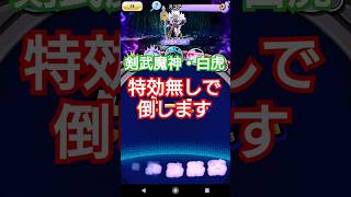 #妖怪ウォッチ #ぷにぷに 剣武魔神・白虎を特効無しで倒します！ぷに神の闇イベント