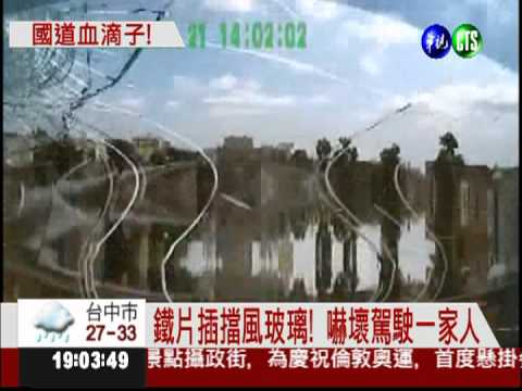 卡車彈簧片噴飛 插入後車玻璃!