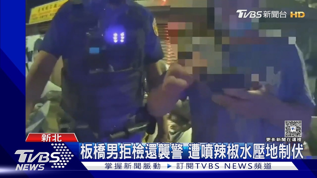 影音/板橋男不配合攔查還對波麗士「出拐子」!警噴辣椒水壓制送辦