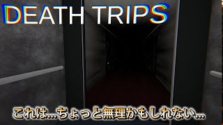 【ホラーゲームだったのに】『Death Trips』というゲームで絶叫損？！【実況】